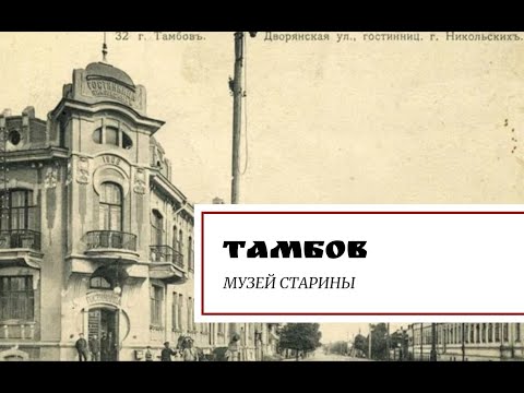 Видео: Тамбов. Музей старины.