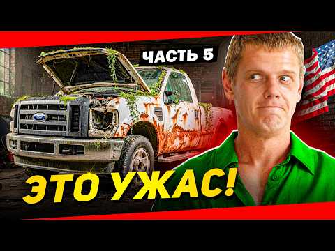 Видео: От УЖАСА к БЛЕСКУ — Восстановление FORD F-250