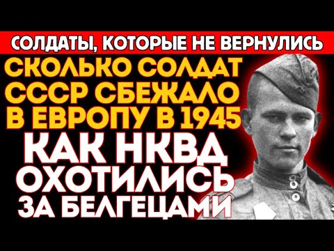 Видео: Сколько советских солдат сбежало в Европу после 9 мая 1945 года. Подлинные послания бежавших.