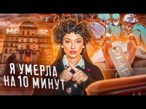 Видео: Я УМЕРЛА НА 10 МИНУТ