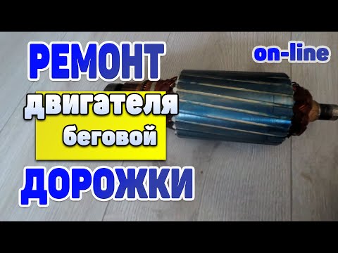 Видео: Ремонт двигателя беговой дорожки