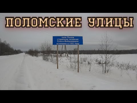 Видео: с. Полом. По улицам села.