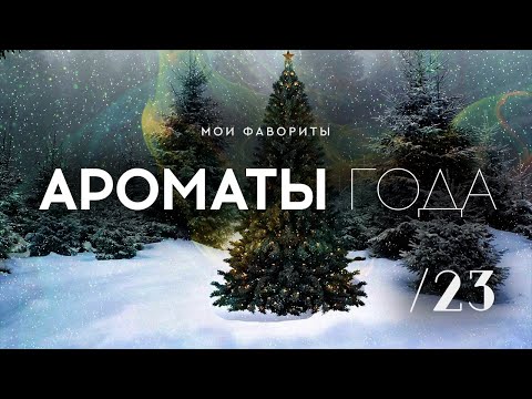 Видео: ТОП АРОМАТОВ 2023: подвожу итоги, вспоминаю любимцев