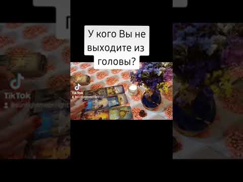 Видео: У кого Вы не выходите из головы?