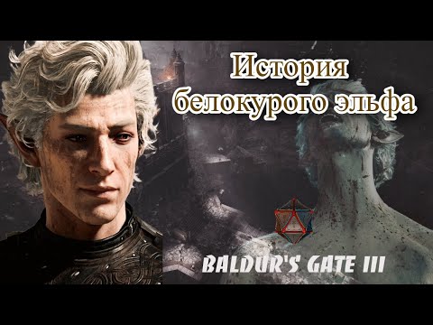 Видео: История Астариона: Сюжет, Мотивация, Роман | BALDUR'S GATE 3