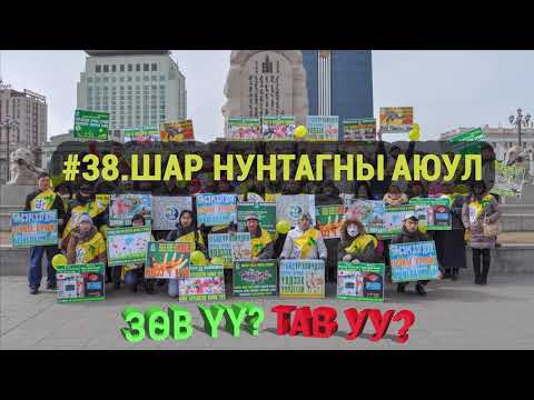 Видео: ЗӨВ ҮҮ? ТАВ УУ? #38. Шар нунтгийн аюул