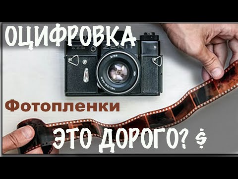 Видео: Сканирование (оцифровка) пленки дома - Часть 1 -Удешевляем стоимость фотографии на плёнку.