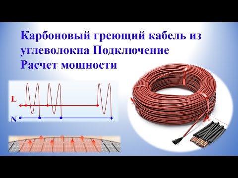 Видео: Карбоновый греющий кабель из углеволокна Подключение Расчет мощности