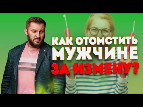 Видео: Лучший способ отомстить мужчине за измену!