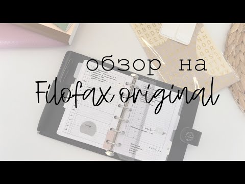 Видео: Filofax original полная организация ежедневника | моя система планирования | архив