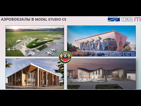 Видео: Реальное BIM проектирование в Model Studio CS и CADLib на примере аэровокзалов