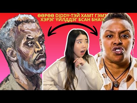 Видео: Diddy шоронд зөндөө хөгширчээ😢; Jaguar Wright муулаад байсан өөрөө хамт гэмт хэрэг үйлддэг байжээ!