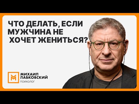 Видео: Что делать, если мужчина не хочет жениться?