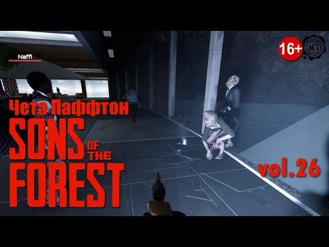 Видео: Sons Of The Forest (2025) vol.26 ► Чета Паффтон