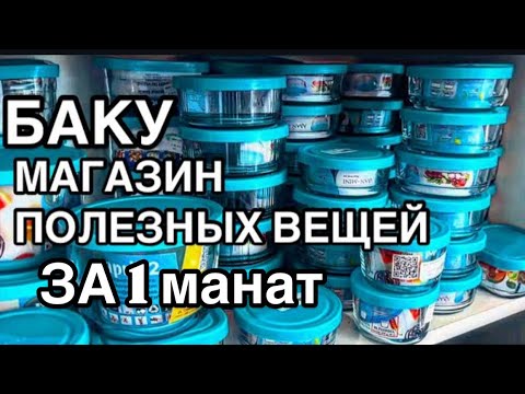 Видео: ‼️БАКУ.ОБЗОР МАГАЗИНА ПОЛЕЗНЫХ ВЕЩЕЙ ДЛЯ ДОМА💥ПОСУДА‼️#baku#azerbaijan#sale#shopping#бакинцы#baku#
