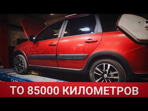 Видео: ТО LADA GRANTA CROSS 85000 км