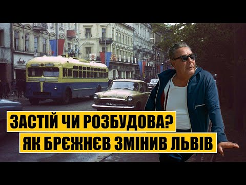 Видео: Застій чи розбудова? Як Брєжнєв змінив Львів