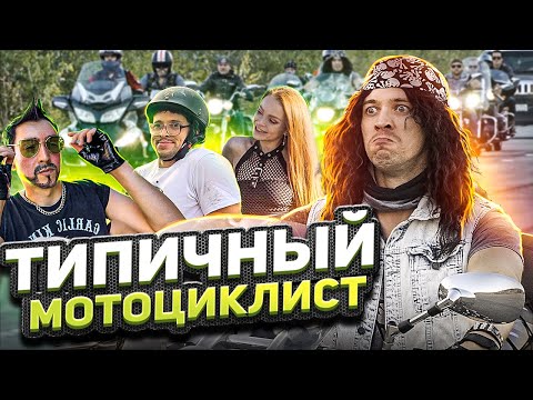 Видео: ТИПИЧНЫЙ МОТОЦИКЛИСТ