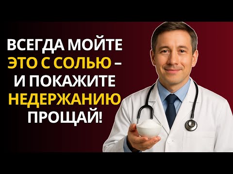 Видео: ПРОМЫВАЙТЕ ЭТО МЕСТО С СОЛЬЮ — И НЕДЕРЖАНИЕ МОЧИ ИСЧЕЗНЕТ! НАТУРАЛЬНЫЙ И ЭФФЕКТИВНЫЙ МЕТОД…
