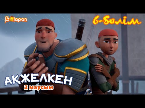 Видео: Ақжелкен. 2-маусым. 6-бөлім