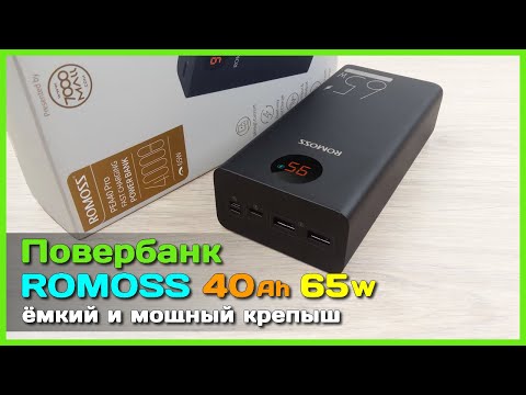 Видео: 📦 Повербанк ROMOSS 40000mAh 65W PEA40 Pro - На что способен этот ЗДОРОВЯК?