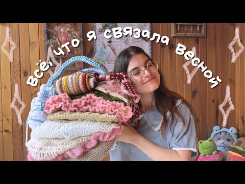 Видео: что я связала весной 2025 | 17 готовых работ