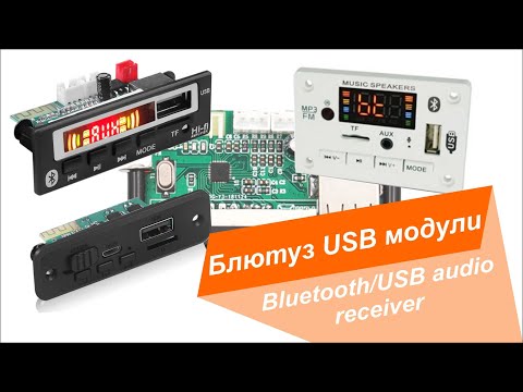 Видео: Выбор блютуз модуля/Blutooth USB FM radio reciever