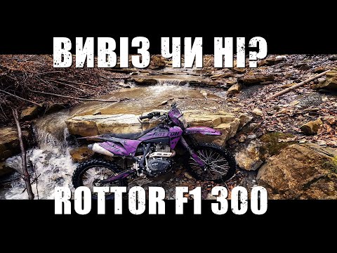 Видео: ROTTOR F1 300 Що з тобою не так? // Чому так ВАЖКО?