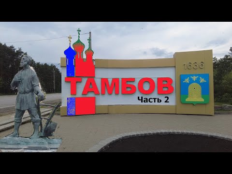 Видео: Тамбов и волки. Часть 2. Тамбовские мужики