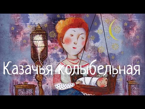 Видео: Казачья колыбельная. Cossack lullaby. Наталья Фаустова. #Колыбельные для всей семьи#6