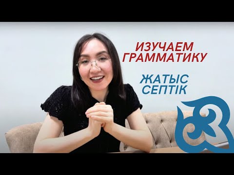 Видео: Изучаем грамматику легко и просто - Жатыс септік (Местный падеж)