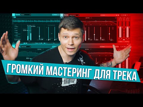 Видео: Простой и громкий мастеринг