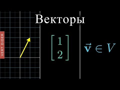 Видео: Суть линейной алгебры: #1. Векторы [3Blue1Brown]