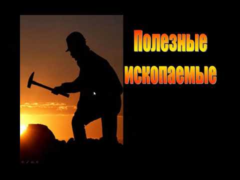 Видео: Лекция 7. Полезные ископаемые. Ковалев С.Г. Асылташ