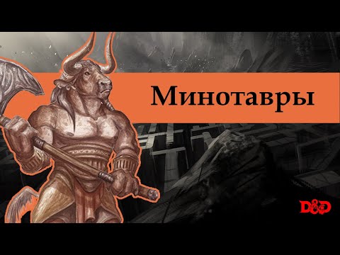 Видео: Кто такие минотавры? | D&D Lore