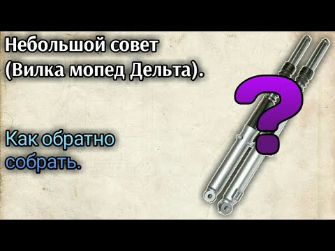 Видео: Небольшой совет по сборке вилки на китайском мопеде аля дельта с внешними пружинами.