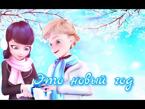 Видео: Леди Баг и Супер Кот "Это Новый Год,,