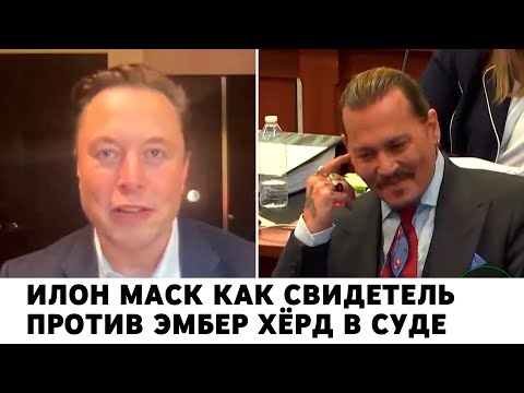 Видео: Илон Маск как свидетель против Эмбер Хёрд в суде (монтаж) @geomfilms