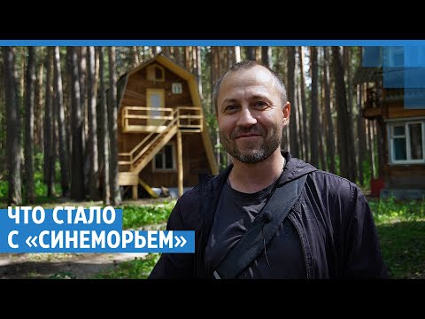 Видео: Как новосибирец восстанавливает легендарный пансионат «Синеморье» в Караканском бору | NGS.RU