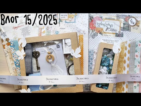 Видео: ВЛОГ 15/25. Встреча с Наташей Повторихиной/Посылка от Эклектика