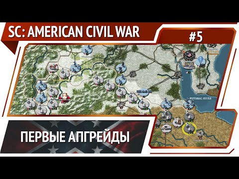 Видео: Потеря фортов / Strategic Command: American Civil War: прохождение #5 [Эксперт]