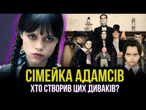 Видео: 🫰"Сімейка Адамсів" — від коміксів 30-х до серіалу Венздей на Netflix