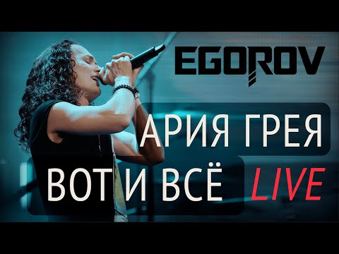 Видео: EGOROV (Евгений Егоров), Ария Грея "Вот и все" (Мюзикл "Алые Паруса"), Live 2022, Москва