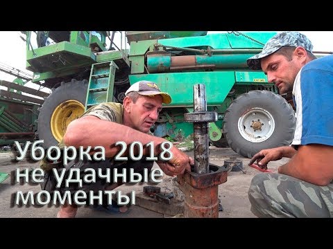 Видео: Уборка 2018! Не удачные моменты! ДОН 1500Б.