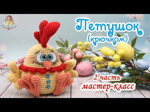 Видео: МАСТЕР-КЛАСС Петушок (крючком) 2 часть