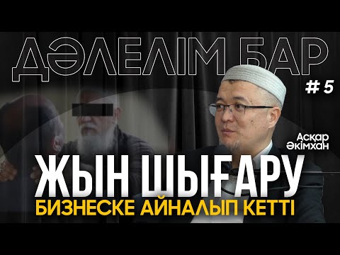 Видео: Жын адамға кірмейді... | Асқар Әкімхан