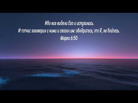 Видео: "...И тотчас заговорил с ними и сказал им: ободритесь; это Я, не бойтесь.Марка 6:50©  | Проповедь