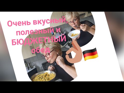 Видео: Обед БЮДЖЕТНЫЙ и полезный 🙋‍♀️👍здоровый аппетит😋👌
