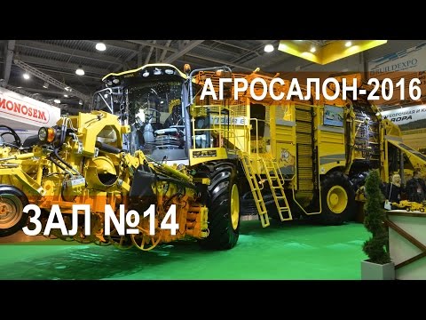 Видео: Сельскохозяйственная техника. АГРОСАЛОН-2016. Зал № 14. Обзорное видео.