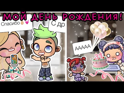 Видео: МОЙ ДЕНЬ РОЖДЕНИЯ🎂😎🫰🏼🌿🫧☀️ девочки готовят кашу из топора🍵🍲🍽️🔨💞￼￼ совместный ролик с ЛП ￼ Асей🤍💜✏️📃🧼💸